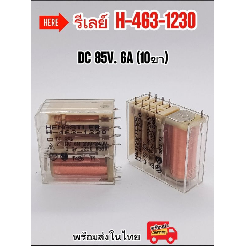 (ราคาต่อ1ตัว) Relay H-463-1230, 10pin รีเลย์ H-463-1230, 10ขา พร้อมส่ง