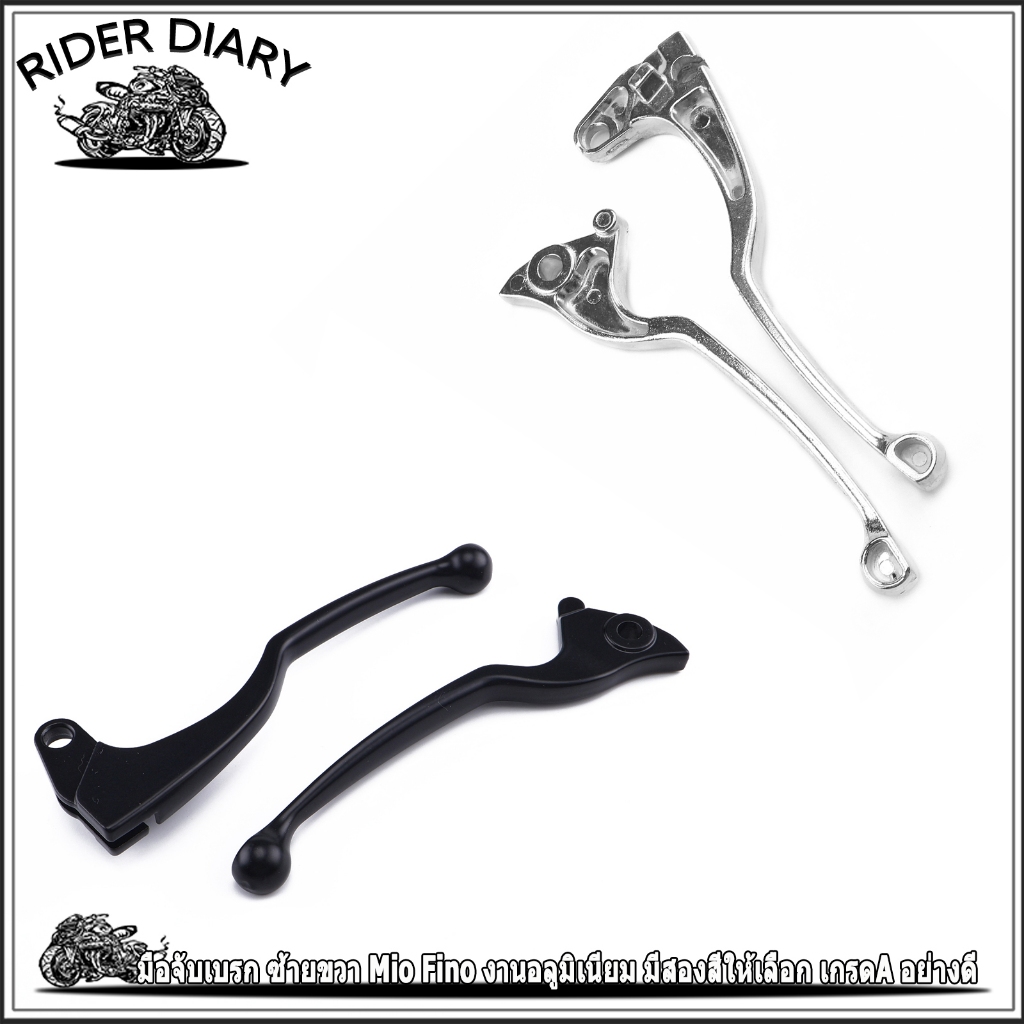 มือจับเบรก ซ้ายขวา Mio Fino งานอลูมิเนียม มีสองสีให้เลือก เกรดA อย่างดี