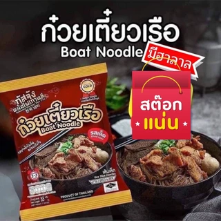 📌โปร 3 ห่อ ก๋วยเตี๋ยวเรือรสเด็ด กัสจัง ก๋วยเตี๋ยวเรือ ก๋วยจั๊บญวน สุกี้ เย็นตาโฟ อร่อย เข้มข้น ปรุงง่าย📌