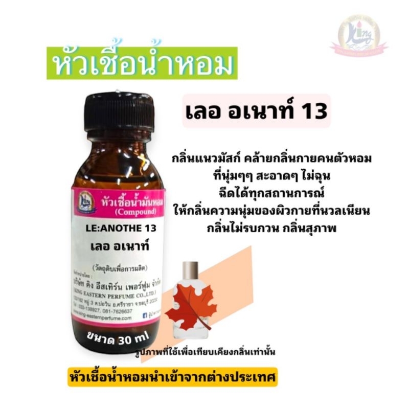 กลิ่น  LE ANOTH13 (เลอ อเนาท์13)หัวเชื้อน้ำหอม100%