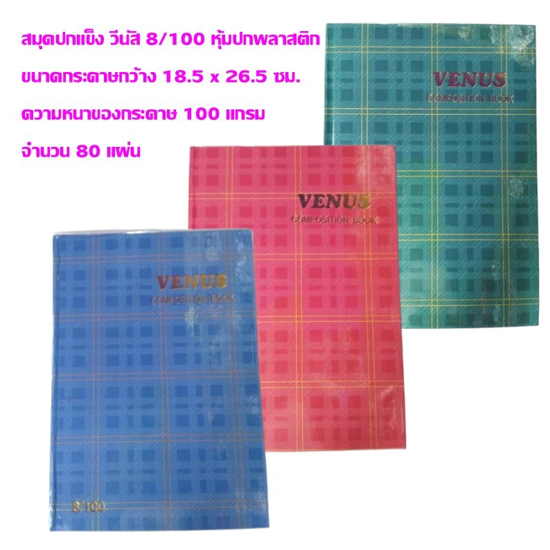 สมุดปกแข็งลายสก็อต วีนัส 100 แกรม 8/100 ตารางหน้าปกใหญ่ ขนาดกระดาษกว้าง 18.5 x 2