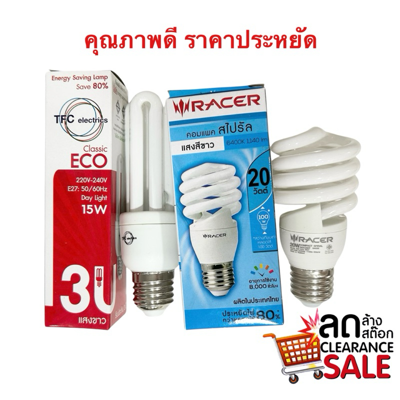 RACER หลอดประหยัด หลอดตะเกียบ 3U RACER 20W 23W 25W ล้างสต็อค