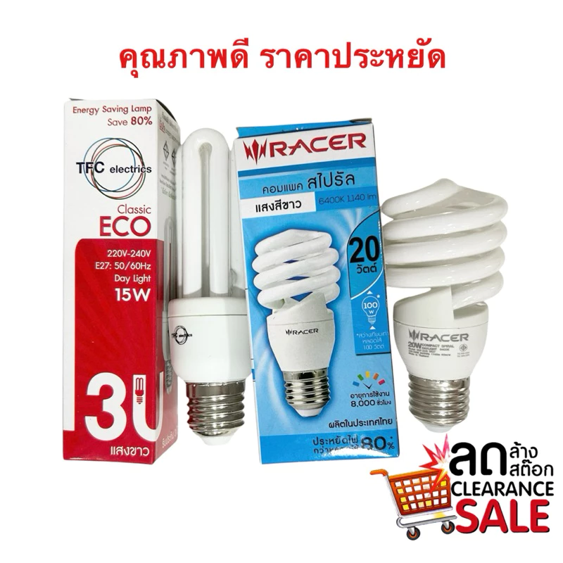 RACER หลอดประหยัด หลอดตะเกียบ 3U RACER 20W 23W 25W ล้างสต็อค