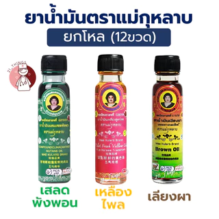 (12ขวด) ยาน้ำมัน แม่กุหลาบ 3 สูตร (น้ำมันเขียว/น้ำมันเหลือง/น้ำมันเลียงผา) น้ำมันนวด ขนาด 20cc