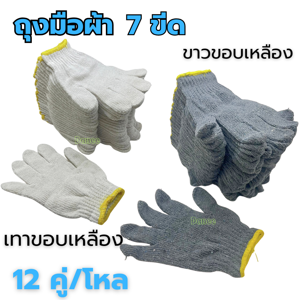 ถุงมือผ้า 7ขีด สีเทาขอบเหลือง (12คู่/โหล) ถุงมืออย่างดี แบบหนา ถุงมือนิรภัย ขาวขอบเหลือง