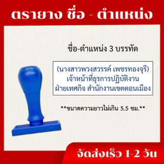 ตรายางชื่อสกุลด่วนจัดส่งไวราคาถูก(สงวนเฉพาะชื่อตำแหน่ง รบกวนแจ้งชื่อก่อนกดสั่ง)