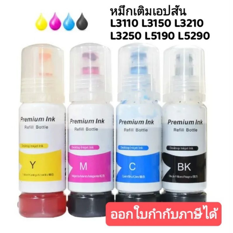 (มีส่งด่วน)Premium Ink 003 สำหรับ Epson หมึกเติม พรีเมียม รุ่น L3110 L3210 L3150 L3250 เอปสัน