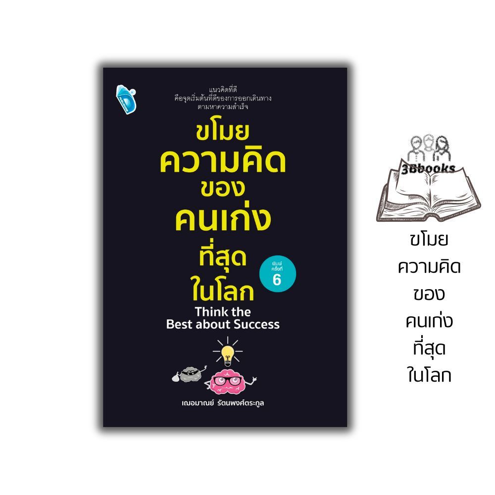 หนังสือ ขโมยความคิดของคนเก่งที่สุดในโลก : จิตวิทยา การพัฒนาตนเอง ความสำเร็จ ความคิดและการคิด