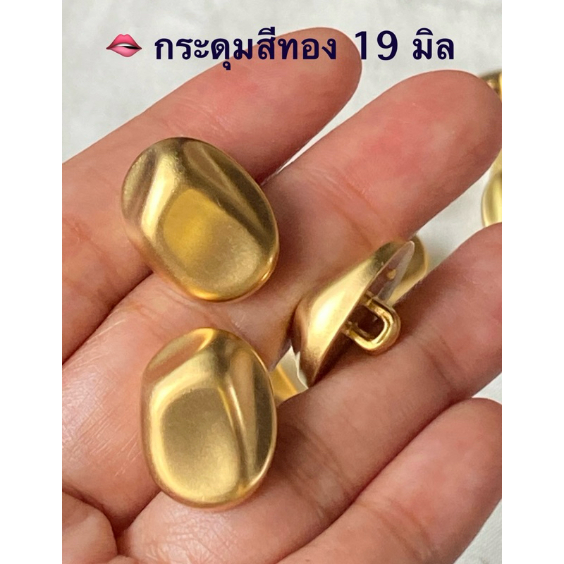 🫦 กระดุมสีทอง สวยๆ ขนาด 19 มิล / ชุดละ 6 เม็ด ~ เก็บโค้ดส่วนลดในร้านค่ะ