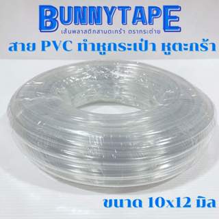 สายยาง 10x12 ทำหูกระเป๋า หูตะกร้า พร้อมส่ง จัดส่งไว