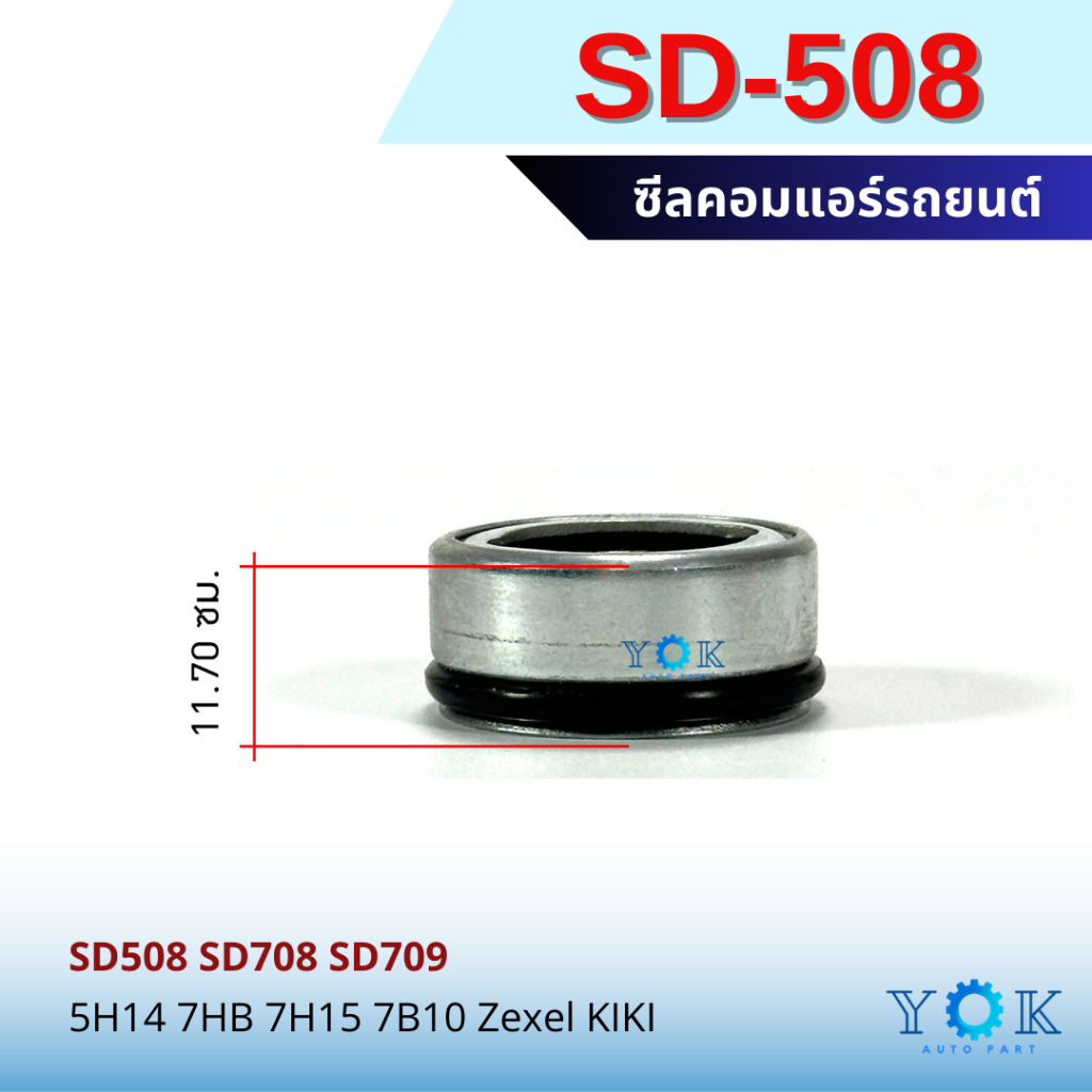 ซีลคอม แอร์รถยนต์ SD508 SD708 SD709 5H14 7HB 7H15 7B10 Zexel KIKI
