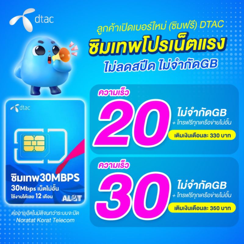 เน็ตไม่ลดสปีด ไม่จำกัดGB 20Mbps / 30Mbps DTAC