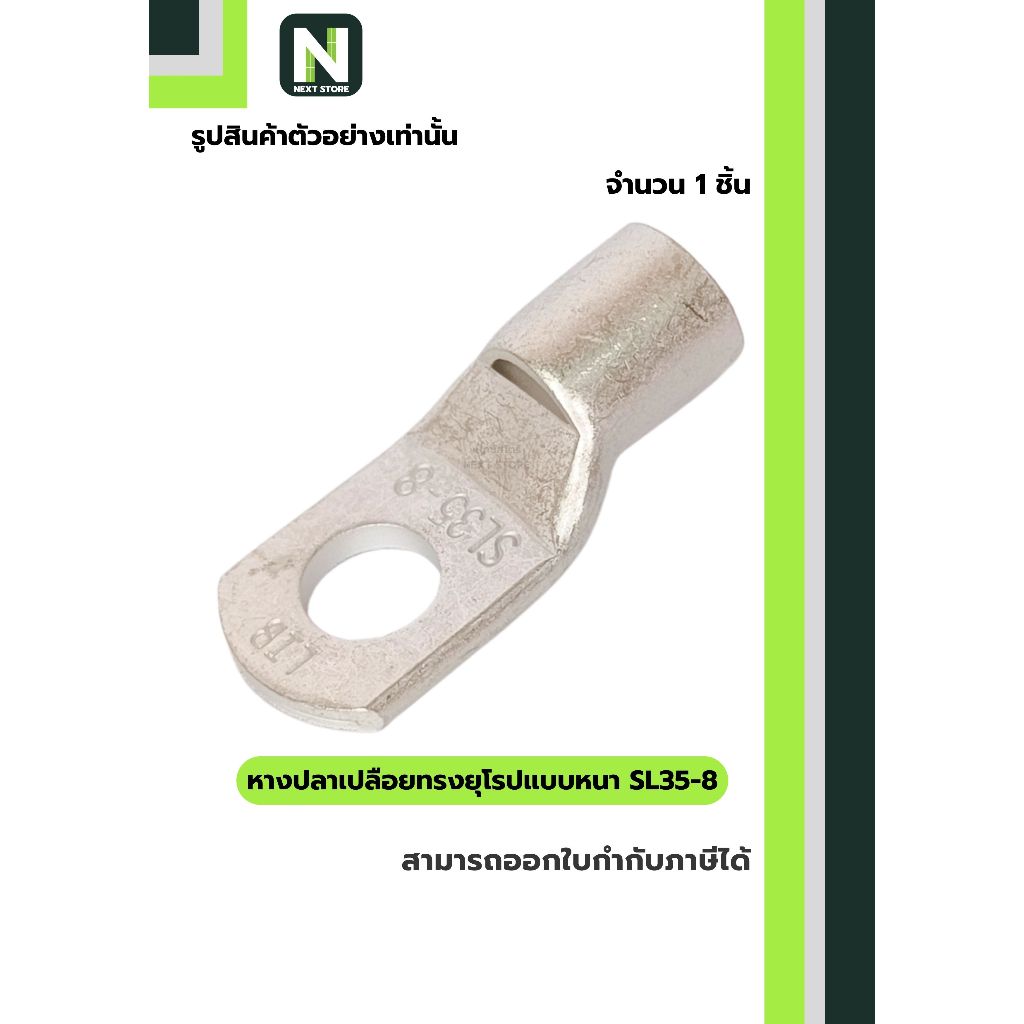 หางปลาเปลือยทรงยุโรปแบบหนา SL35-8 /  Cable Lugs LIB SL35-8 1ชิ้น "LIB"