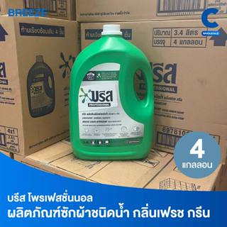 (ยกลัง 4 ขวด!) บรีส น้ำยาซักผ้า สีเขียว แบบแกลลอน ขนาด 3.4 ล…