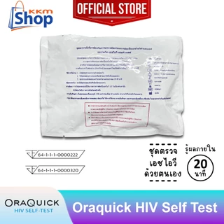 OraQuick HIV Self Test AIDS แบบซอง ออราควิก ชุดตรวจ เอดส์ เอชไอวี ด้วยตนเอง ตรวจจากน้ำในปาก ไม่ต้องเจาะเลือด 1 ซอง