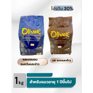 Oliver CAT อาหารสําหรับน้องแมวที่มีโภชนาการครบถ้วน ขนาด1 kg