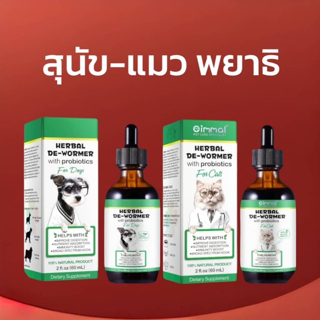 Oimmal พยาธ วิตามินสุนัข วิตามินแมว