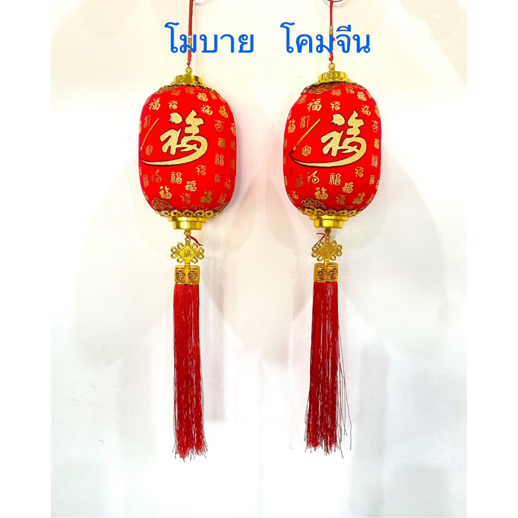 โมบายเต็งลั้ง โคมแดง ตกแต่ง ตรุษจีน เสริมฮวงจุ้ย(ราคาต่อเส้นและคู่)
