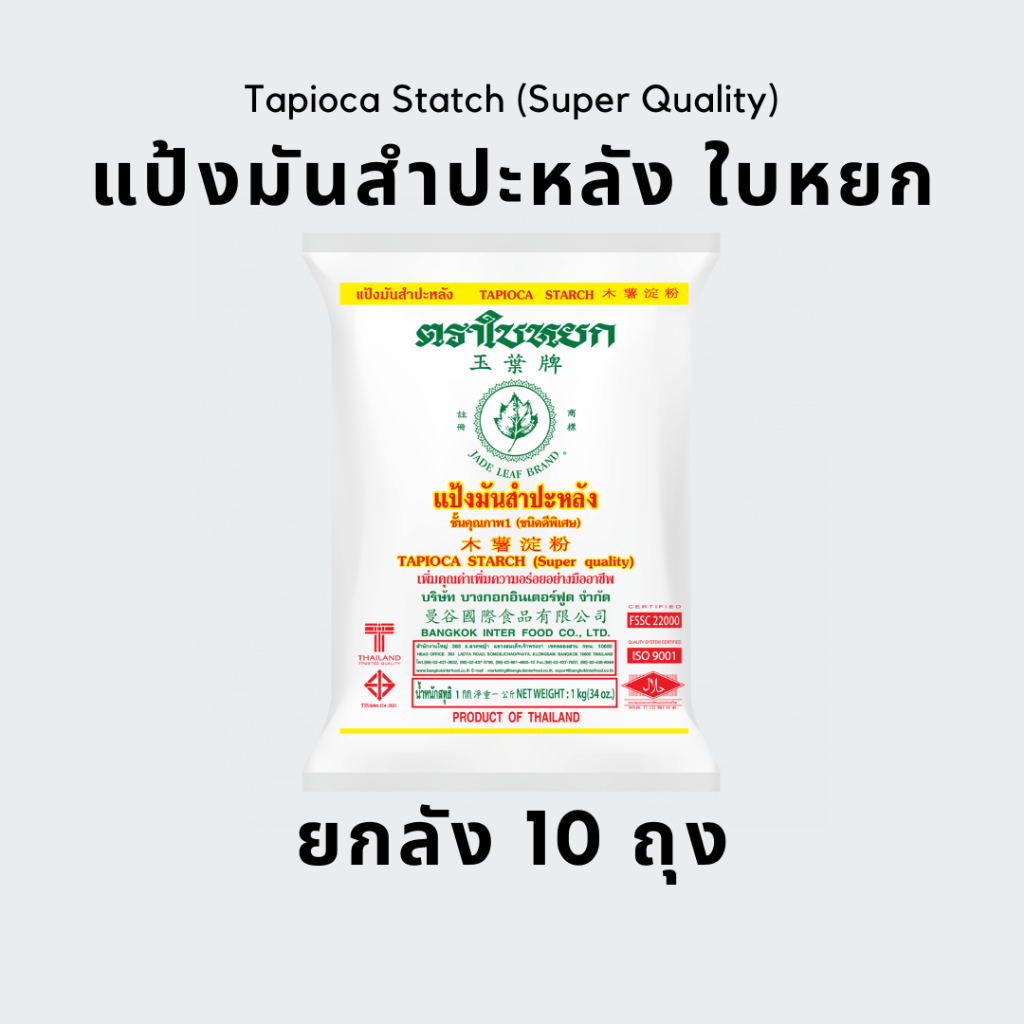 [ยกลัง] แป้งมันสำปะหลัง ตราใบหยก 1 กก. (10ถุง)