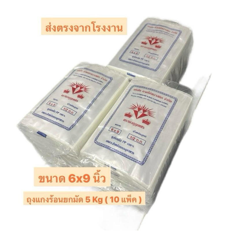 ถุงแกงร้อน ขนาด 6x9 นิ้ว ยกมัด 5 kg ( 10 แพ็ค ) ตรามงกุฏเพชร เหนียว นุ่มใส  ผลิตจากเม็ดพลาสติกเกรด A ส่งตรงจากโรงงาน
