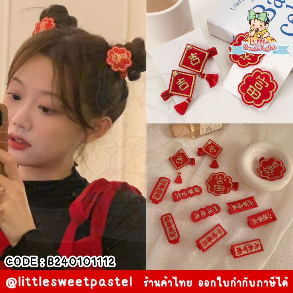 ✅พร้อมส่งในไทย✅ 🧧ตรุษจีนมาแล้ว🧧 2 ตัว (1 คู่) กิ๊บมงคล กิ๊บติดผม ลายปีใหม่ สไตล์จีนน่ารัก สีแดง ตรุษจีน B240101112
