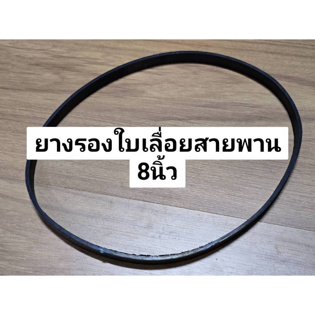 ยางรองใบเลื่อย ของเครื่องเลื่อยสายพาน 8 นิ้ว