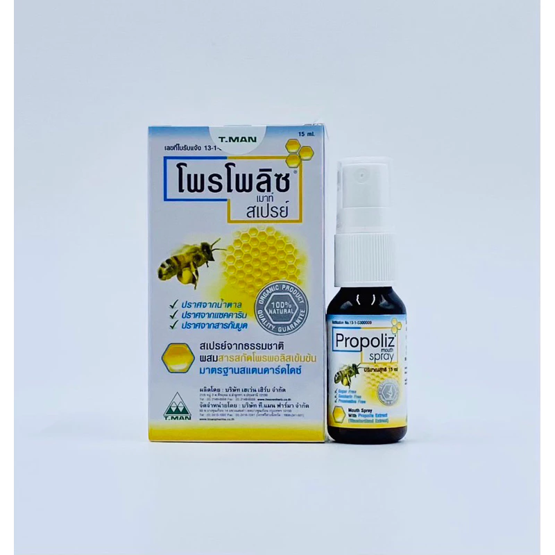 โพรโพลิซ เมาท์ สเปรย์ Propoliz mouth spary  1ขวด 15ml