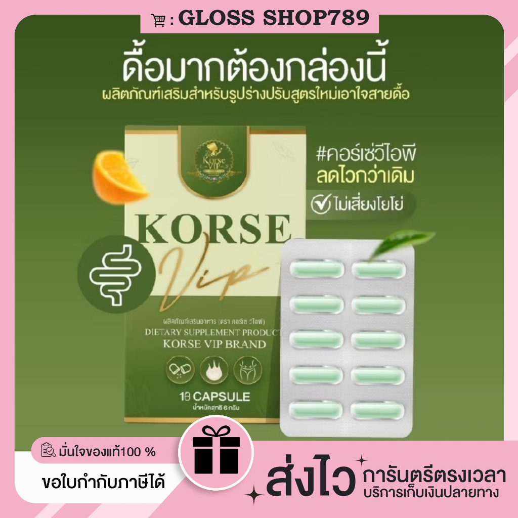 ในไลฟ์สดเหลือ 120. ของแท้/พร้อมส่ง Korse Vip คอร์เช่ วีไอพี เสริมอาหารคุมหัว ช่วยคุมหัว อิ่ม นาน สัดส่วน ลดความอยากอาหา