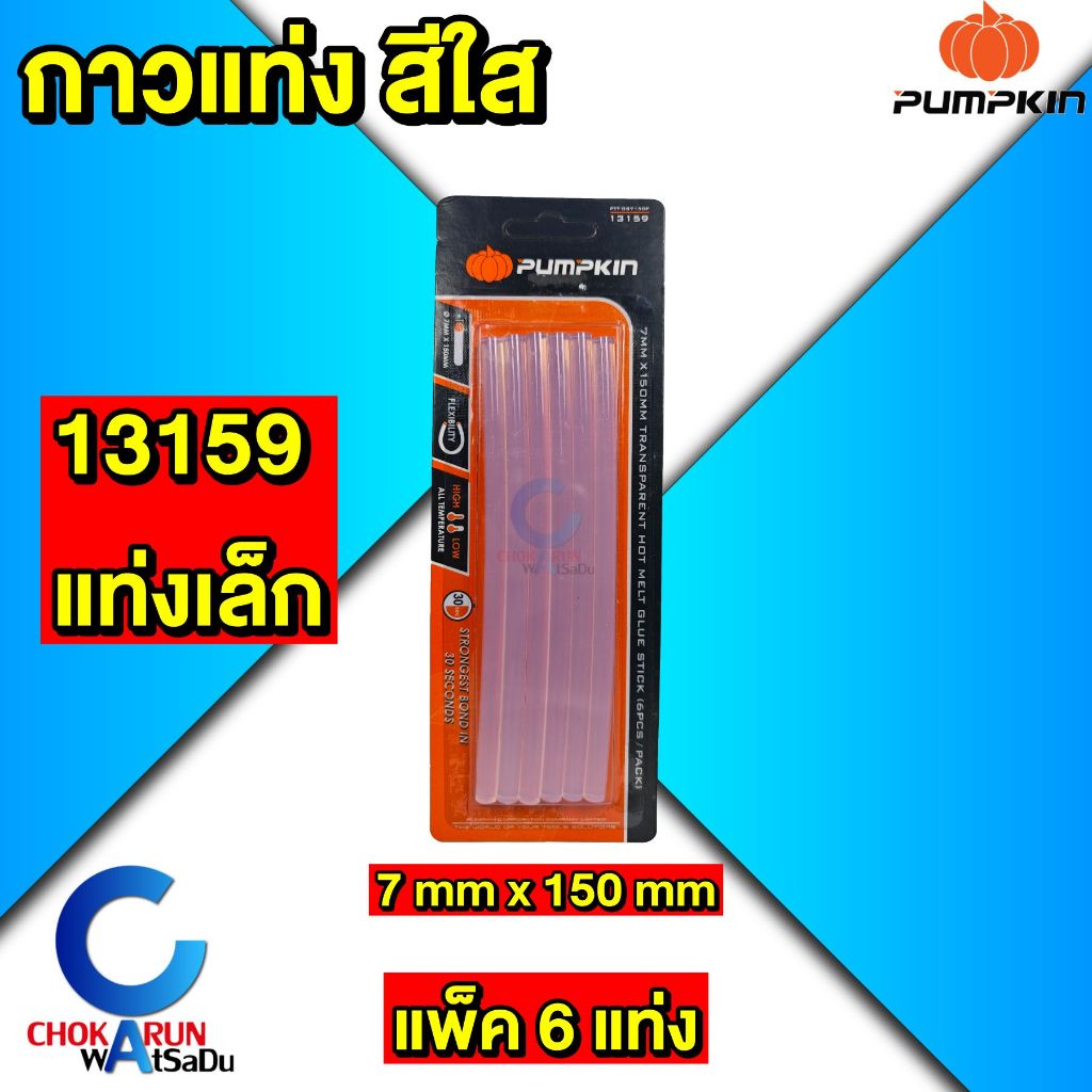 Pumpkin กาวแท่ง สีใส 13160 13159 [ แพ็ค 6 ชิ้น ] กาวแท่งเล็ก กาวแท่งใหญ่ ปืนยิงกาว