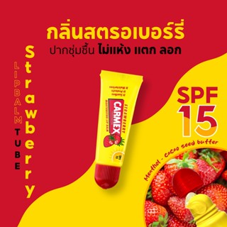 คาร์เม็กซ์ ลิปบาล์ม สตรอเบอรี่ (แบบหลอด) CARMEX LIPBALM STRA…