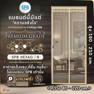 SPB ม่านแม่เหล็กกันยุง รุ่นพรีเมียม (กว้างหลายขนาด) สีครีม ต…