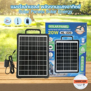แผงโซล่าเซลล์ ใช้งานขณะตากแดด เฉพาะแผงโซล่าเซลล์ HLX solar cell หัวชาร์จ5in1 HL-210/220/235/255