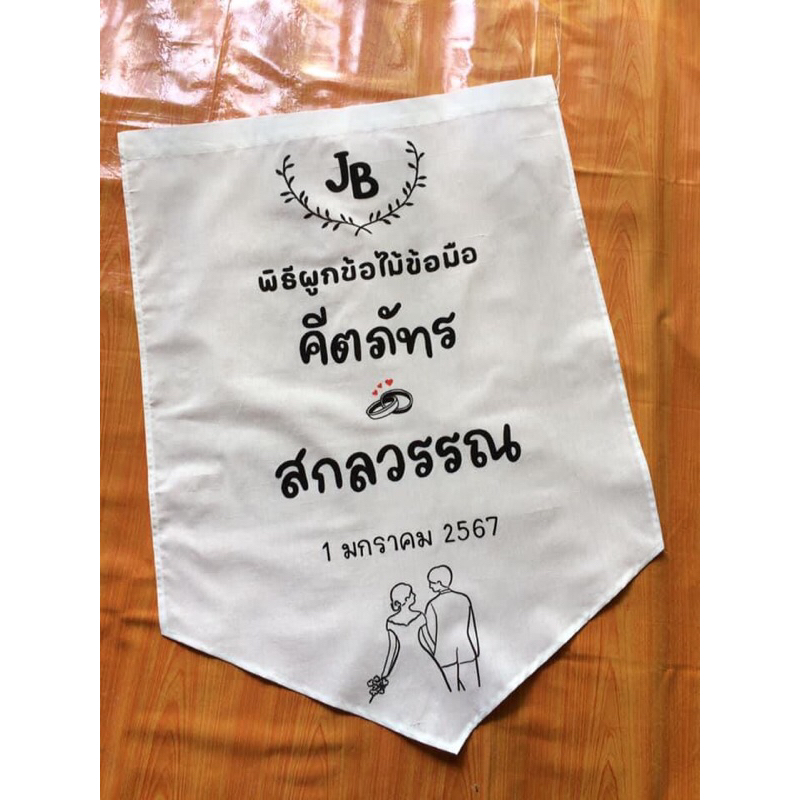 งานเพ้นท์ ป้ายผ้าดิบ ป้ายงานแต่ง ฉากหลังตกแต่ง มีหลายแบบให้เลือก