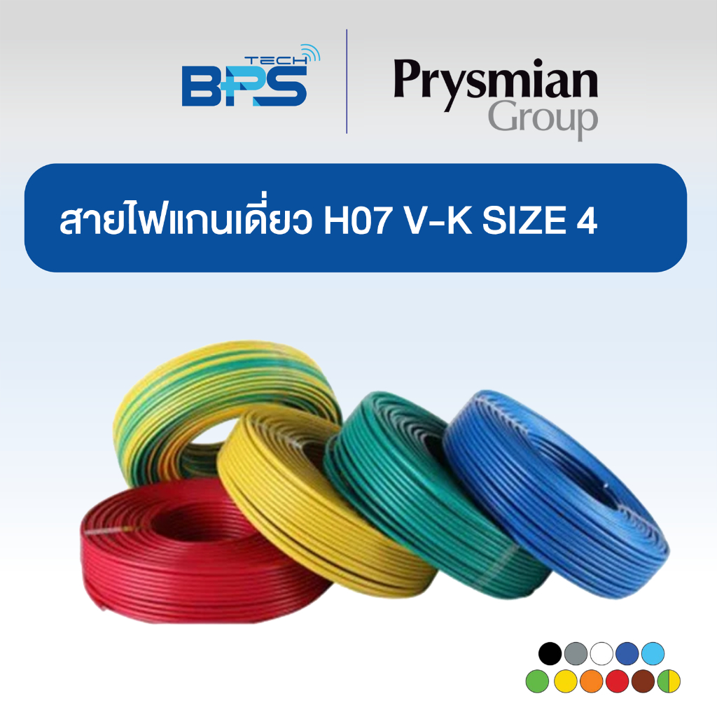 สายคอนโทรล / สายไฟแกนเดี่ยว H07 V-K SIZE 1X4 MM2 ยี่ห้อ Prysmian