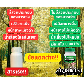 ยาทาหน้ายางหรือสารเพิ่มปริมาณน้ำยาง สหายพารา รักษายางตายนึ่ง ปริมาณ 500ml 1 ขวด
