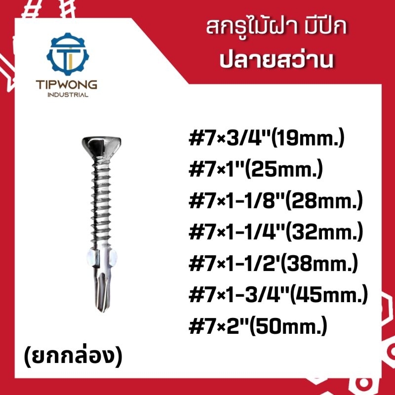 (ยกกล่อง)สกรูยิงไม้ฝา มีปีก ปลายสว่าน #7