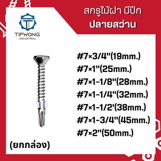 (ยกกล่อง)สกรูยิงไม้ฝา มีปีก ปลายสว่าน #7