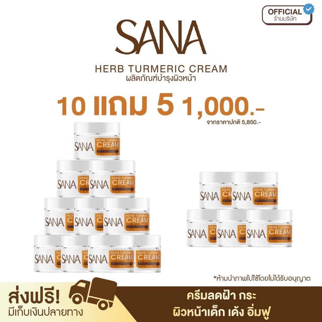 โปร 10 แถม 5 ครีมขมิ้น ซาน่าเฮิร์บ SANA HERB  ครีมปราบฝ้า ลดฝ้า กระ สิว ผิวน้าเด็ก เด้ง อิ่มฟู