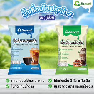 (เซต 3 ถุง) น้ำเชื่อมสูตรเข้มข้น ตรา ซีสวีท (น้ำเชื่อมตัวซีบนใบไม้)800 ml.