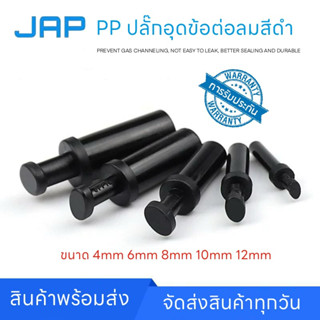 JAP ปลั๊กอุดสายลม PP ‎Fitting SPP ข้อต่อลม ข้อต่อแบบพลาสติก …