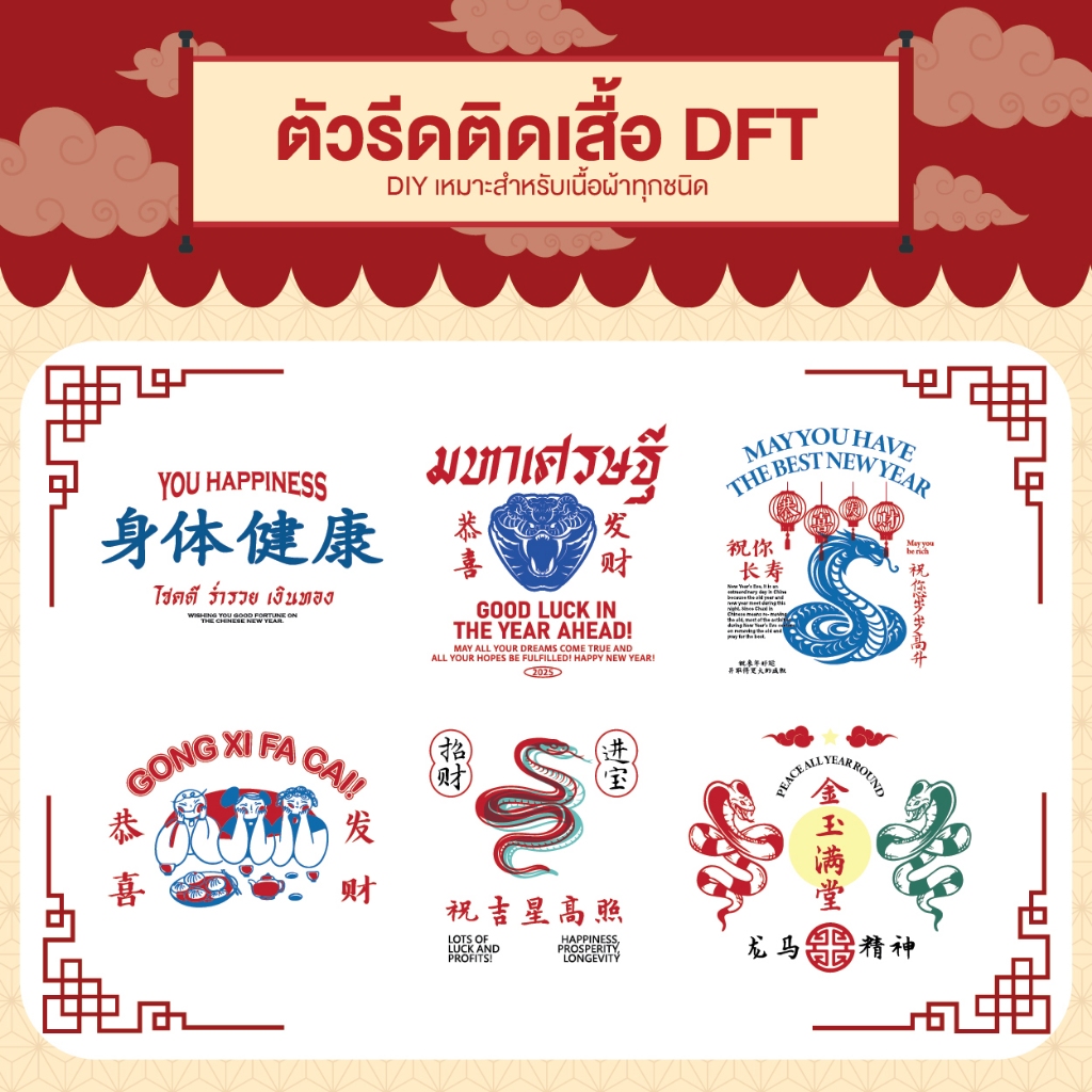 แผ่นรีด ตัวรีด ติดเสื้อลายตุรษจีน set1