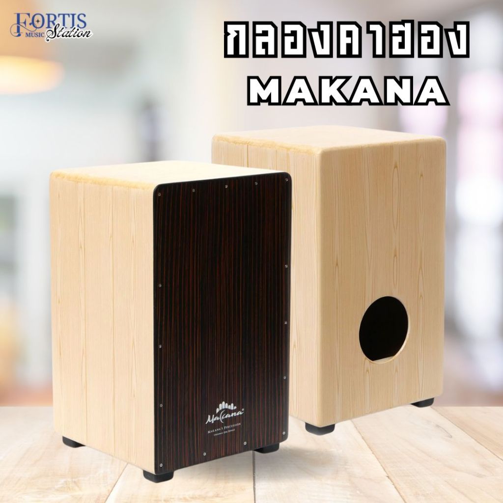 Makana Cajon กลองคาฮอง Snare Fit SF01 สี NA-EB ไม้ Siam Oak