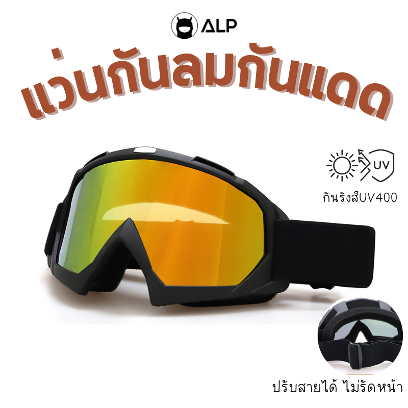 ALP Biker แว่นกันลม กันฝุ่น PM 2.5 สำหรับขี่มอเตอร์ไซค์ เลนส์กันแดด กันUV รุ่น Ryan ALP-SS0006