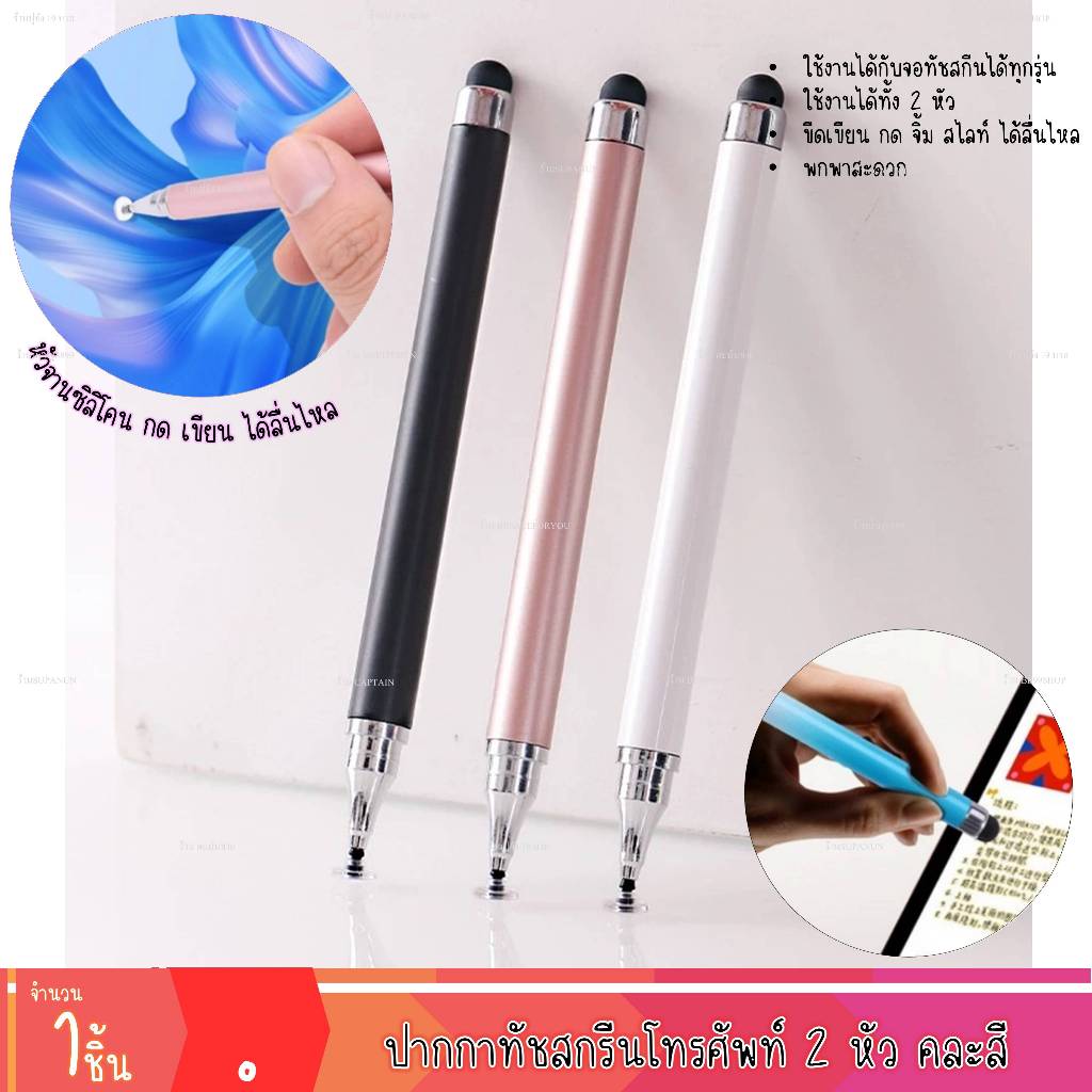ปากกาทัชสกรีน 2หัว หน้าจอสัมผัสแบบหัวคู่ ปากกาสไตลัสความไวสูง Stylus Pen 2in1 2หัว เขียนง่าย (1ชิ้น)