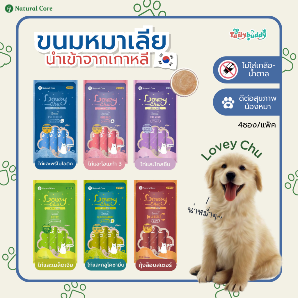Natural Core Lovey Chu ขนมหมาเลีย  6 รสชาติ  ไม่ใส่เกลือ น้ำตาล คุณค่าทางสารอาหารสูง (4ซอง/แพ็ค) (56