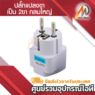 Plug แปลงขา เป็น 2ขา กลมใหญ่ ใช้กับ ยุโรป เกาหลี และประเทศอื่นๆ