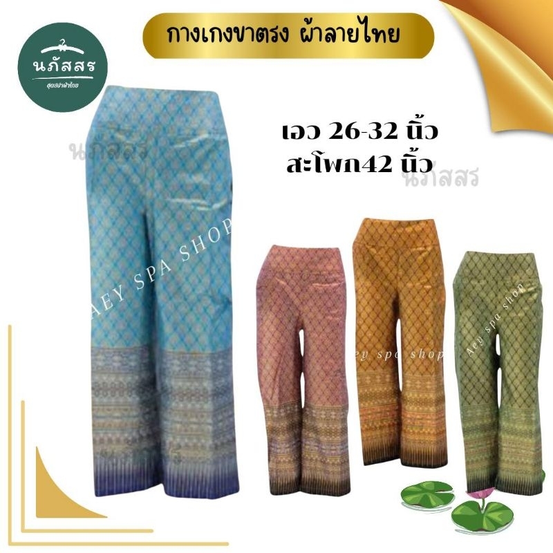 กางเกงพนักงานนวด กางเกงลายไทย