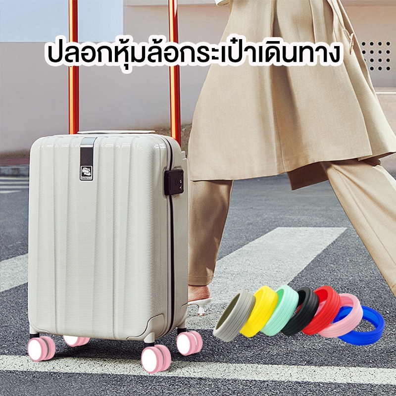 ปลอกหุ้มล้อกระเป๋าเดินทาง แบบซิลิโคน ลดเสียงรบกวน ป้องกันแรงเสียดทาน