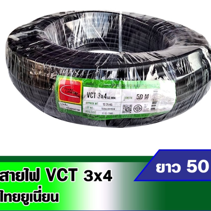 สายไฟVCT สายไฟไทยยูเนี่ยน สีดำ สายไฟVCT 3*4 ยาว50เมตร ทนทาน
