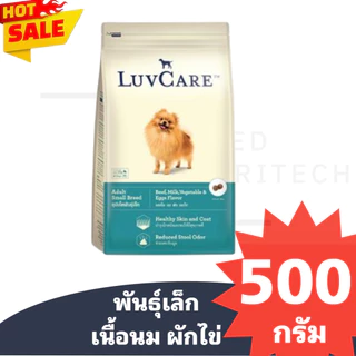 ของใหม่ พร้อมส่ง อาหารสุนัข LUVCARE เลิฟแคร์ ไม่เเต่งสีกลิ่นรส ไม่ใส่สารกันบูด สูตร ( ทอย )